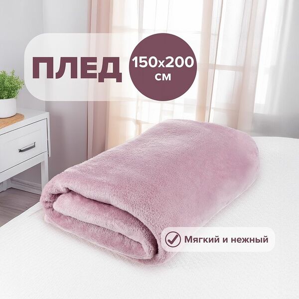 Плед, 150х200 см, в ассортименте
