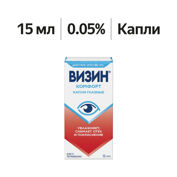 Визин Комфорт капли глазные 0.05% 15 мл