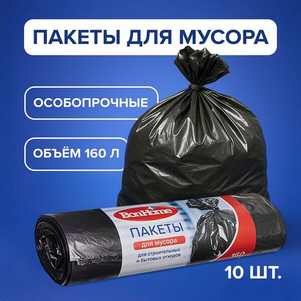 Пакеты для бытового мусора, BonHome, 160 л, 10 шт.