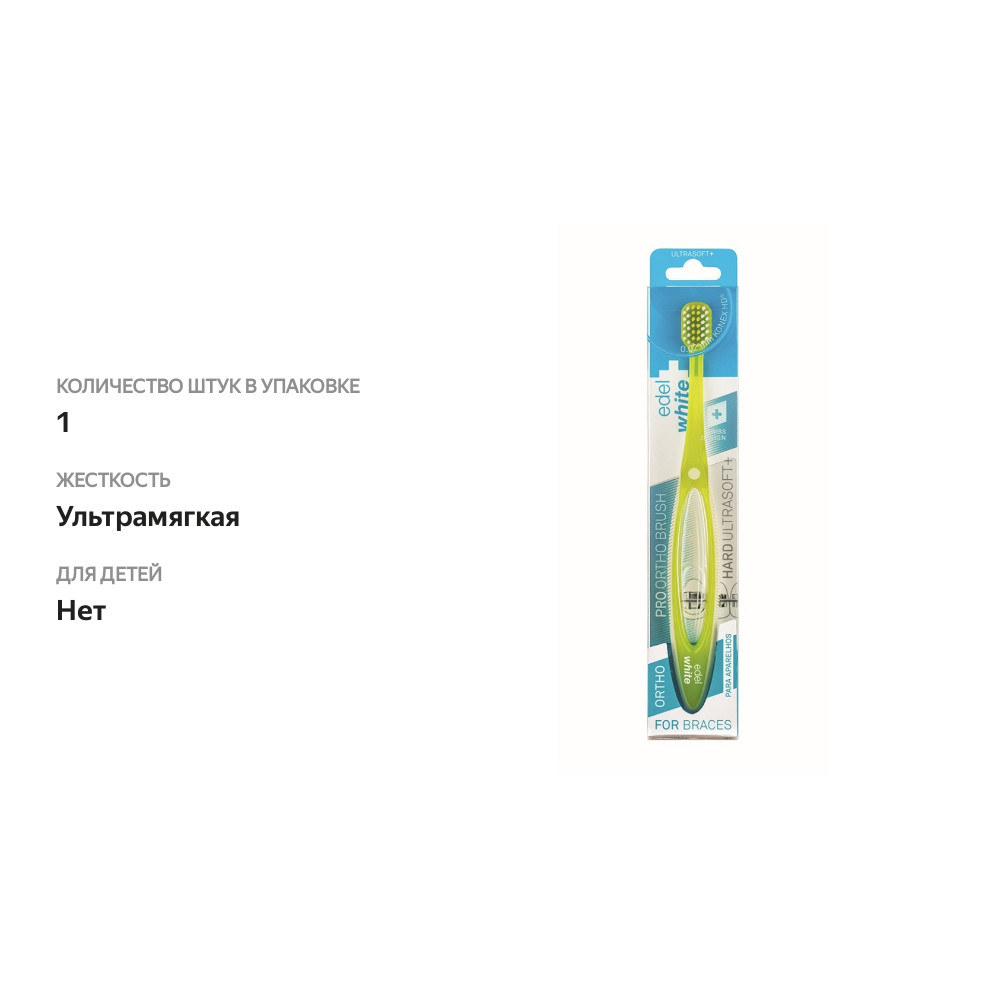 

Зубная щетка edel+white Pro ortho Hard Ultrasoft+ (жесткая ультрамягкая+), с защитным колпачком, в ассортименте