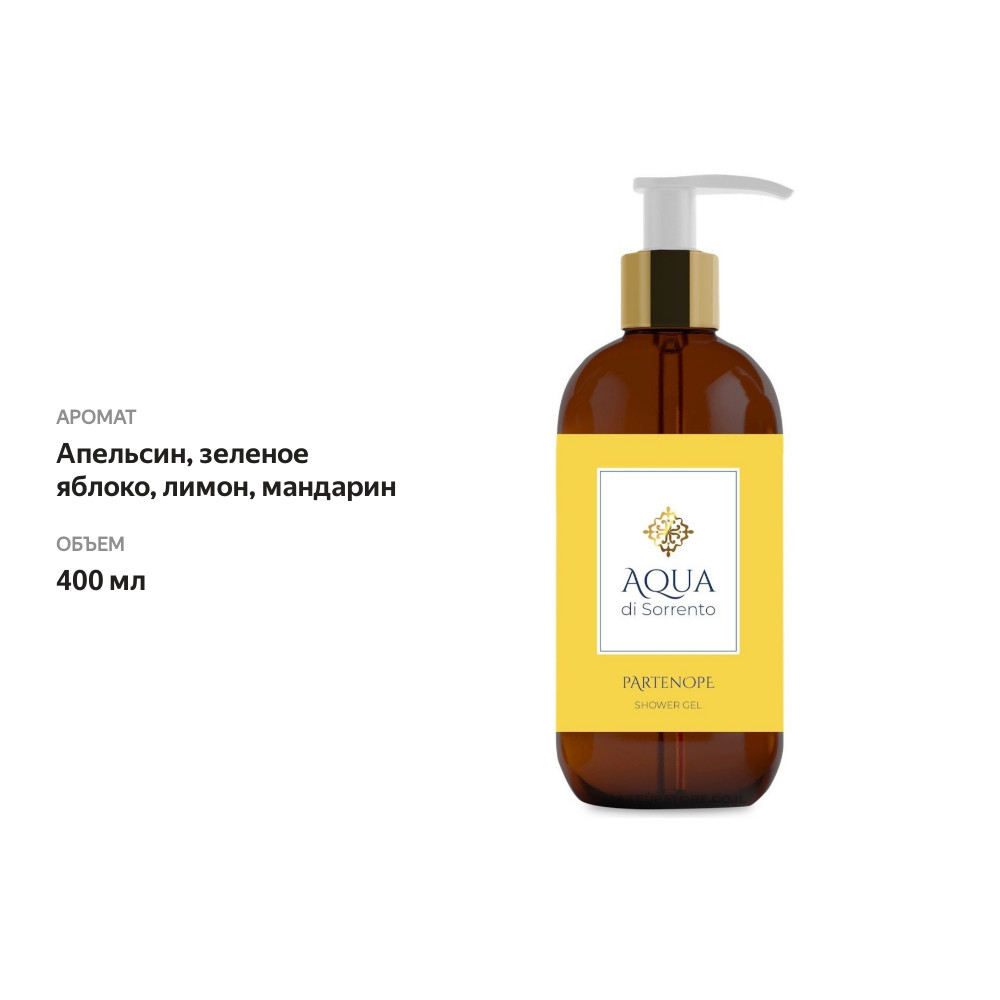 

Гель для душа Aqua di Sorrento Partenope 400 мл