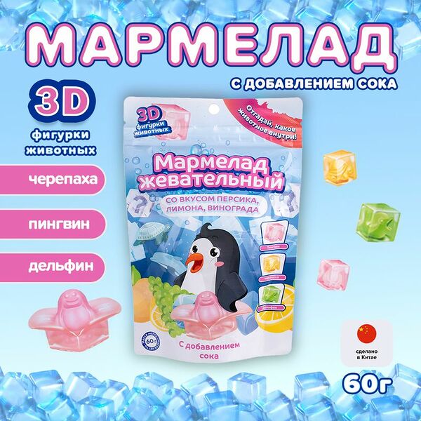 Мармелад жевательный с 3D-фигурками животных, 60 г, в ассортименте