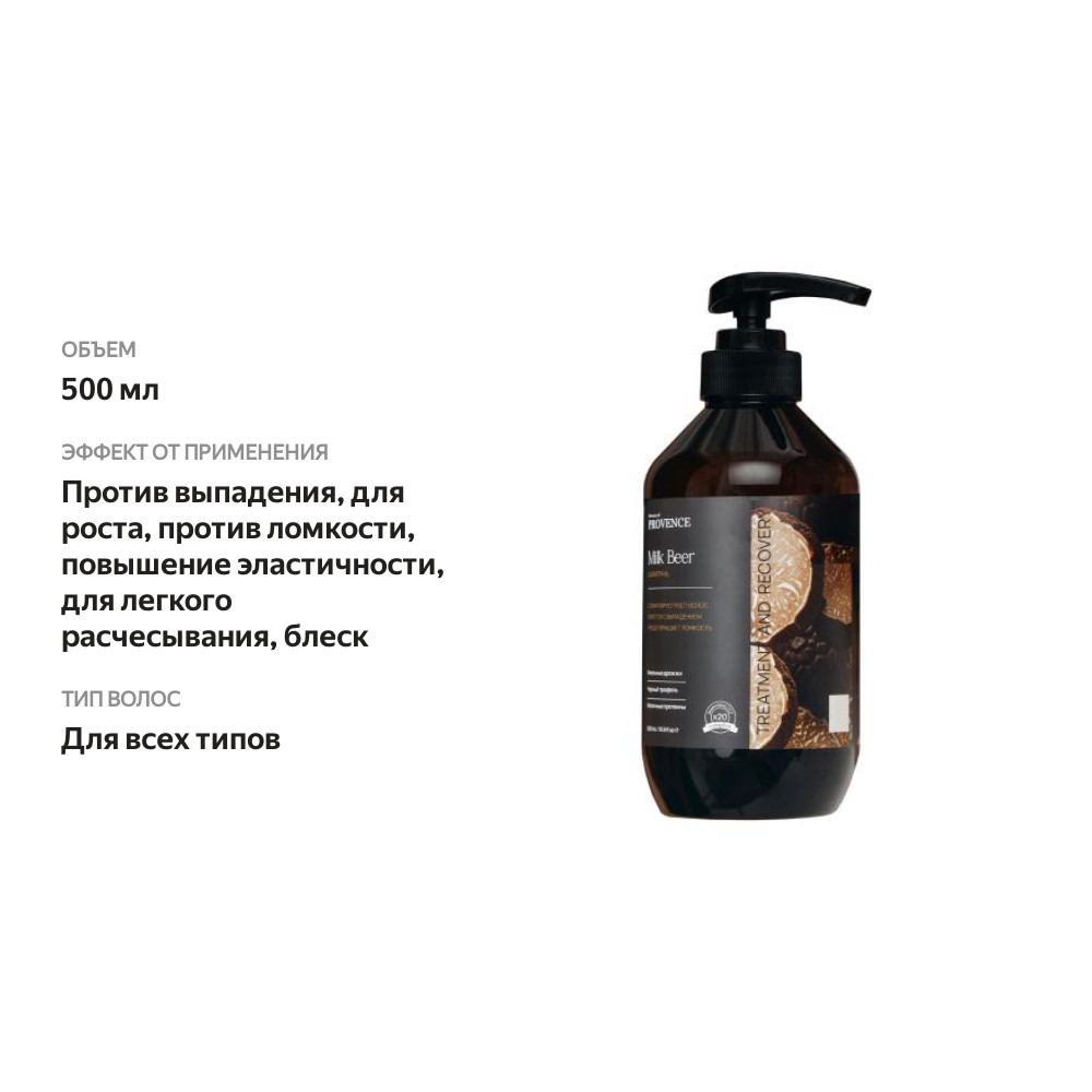 

Шампунь для роста волос Memory of Provence с молочным пивом 500 мл