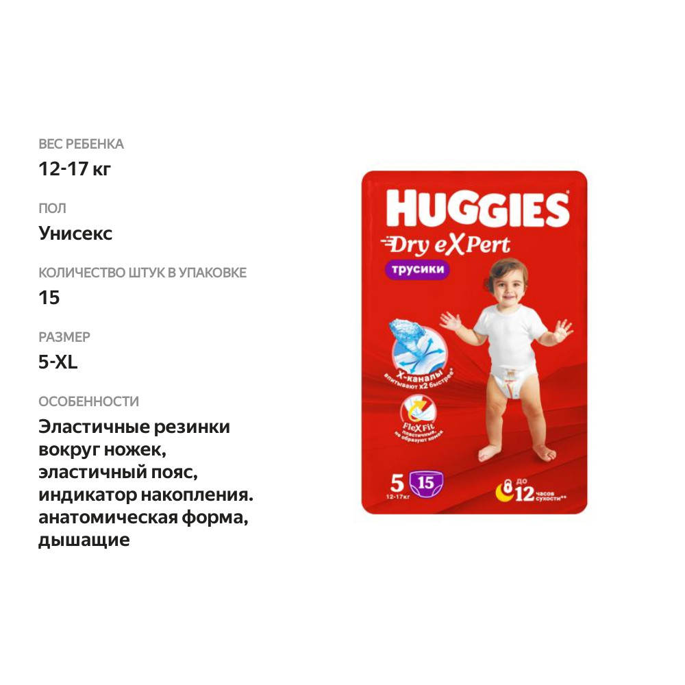 

Подгузники-трусики для детей Huggies Dry Expert 5 15 шт.