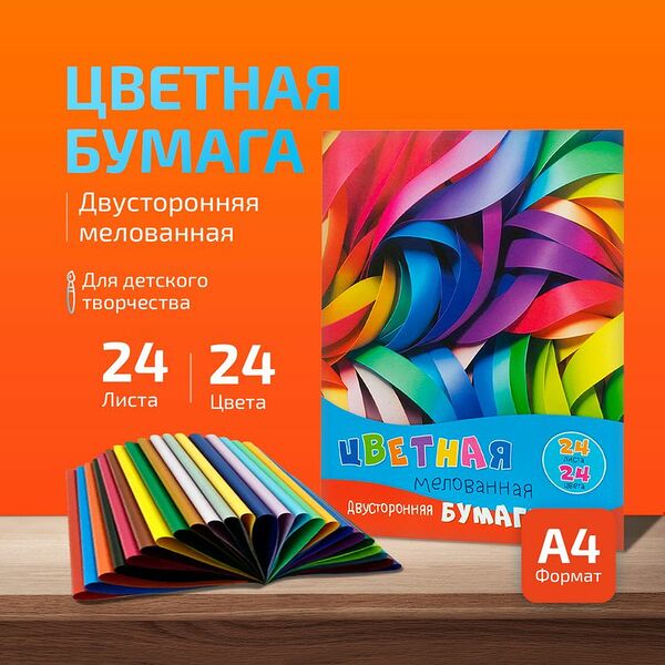 Бумага цветная двусторонняя мелованная, 24 листа, 24 цвета, в ассортименте