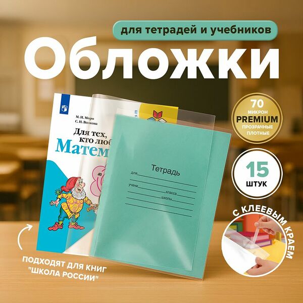 Обложки для учебников и тетрадей, 15 шт.