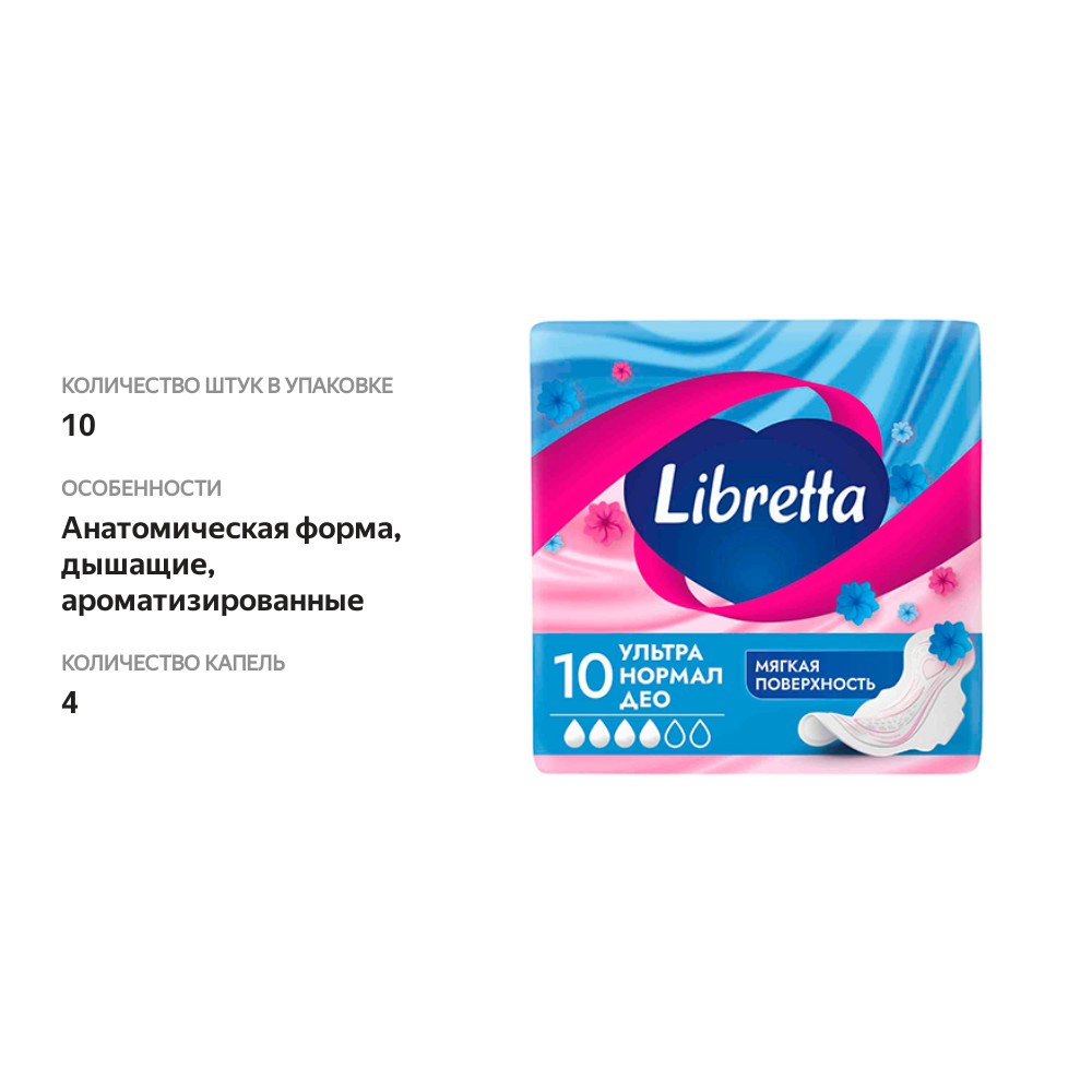 

Прокладки Libretta гигиенические ультра нормал део 10 шт.