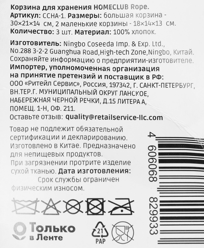 

Корзина для хранения Homeclub Rope 3 шт, арт. CCHA-1
