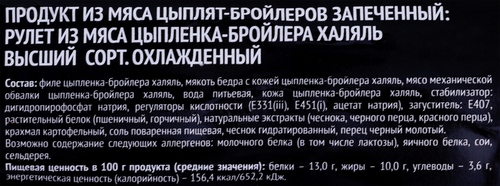 

Рулет из мяса цыпленка-бройлера Агросила запеченный халяль 600 г