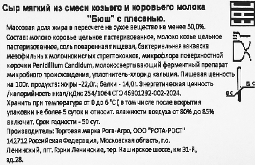 

Сыр с плесенью Рота-Агро Бюш мягкий 50% 125 г