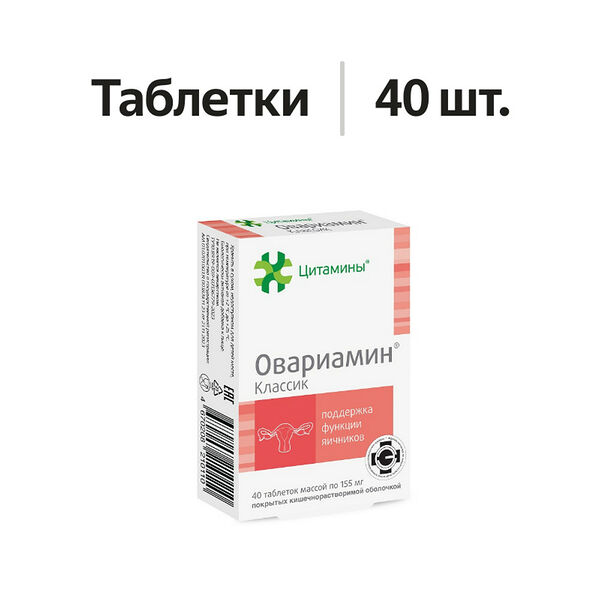 Цитамины Овариамин Классик таблетки 40 шт