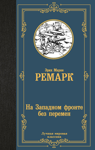 

Книга На Западном фронте без перемен. Ремарк Эрих Мария