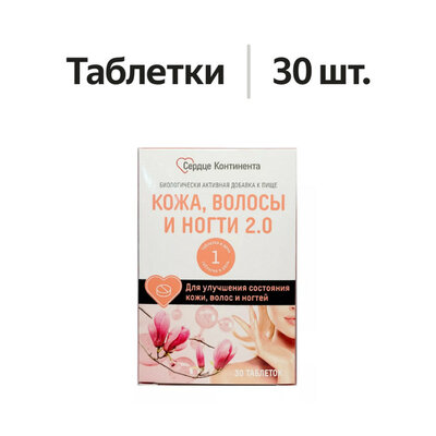 Сердце Континента Кожа, волосы и ногти 2.0 таблетки 30 шт.