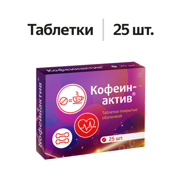Кофеинактив таблетки 25 шт 