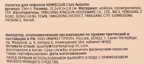 

Лопатка для тефлона Homeclub Cozy Autumn