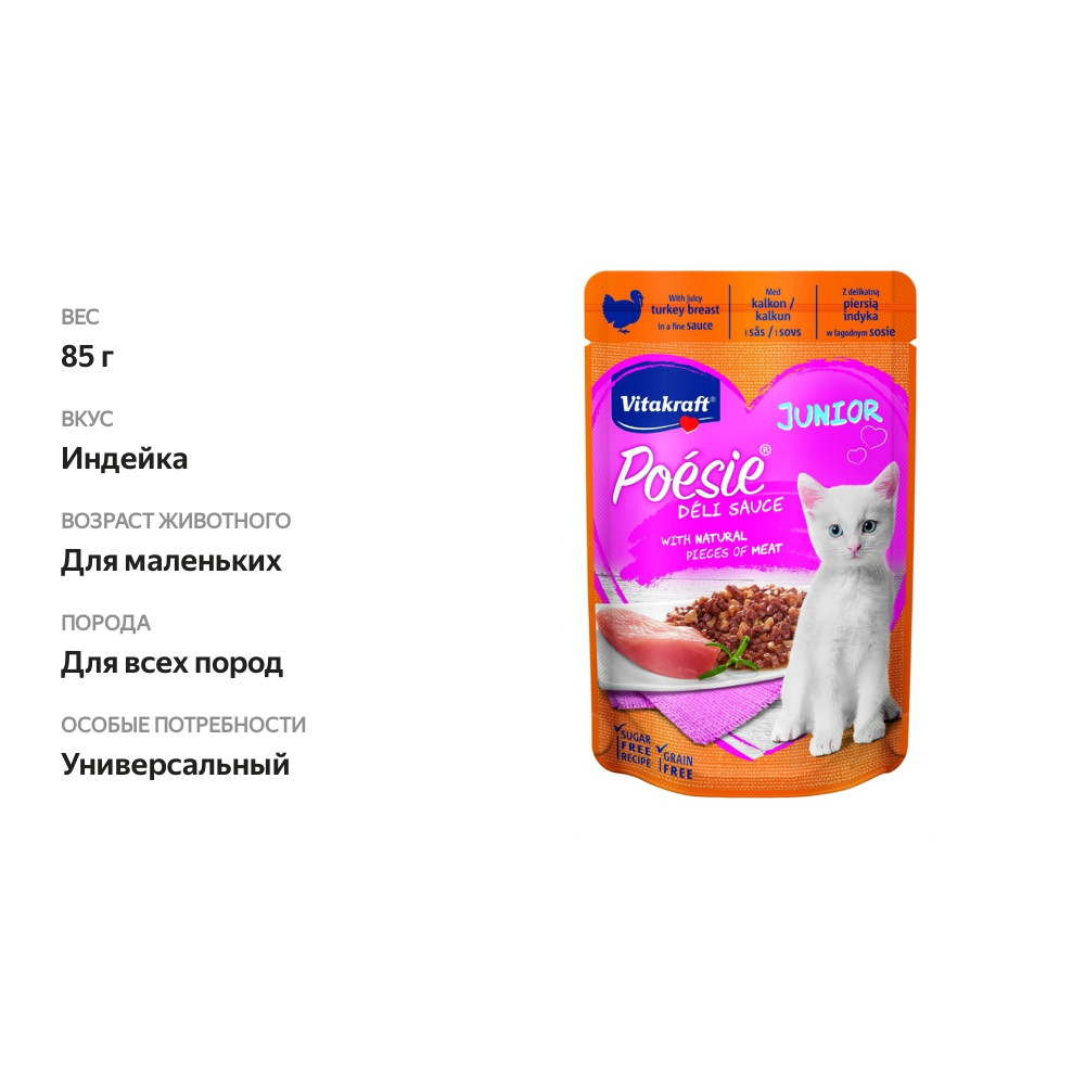 

Корм для котят Vitakraft Poesie Junior до года индейка соус 85 г