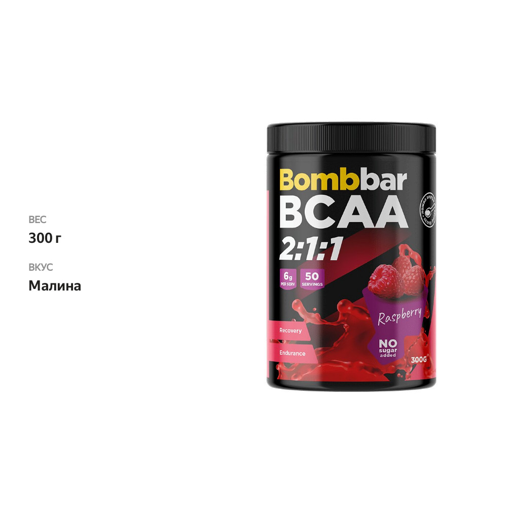 

Коктейль протеиновый Bombbar BCAA Малина 300 г