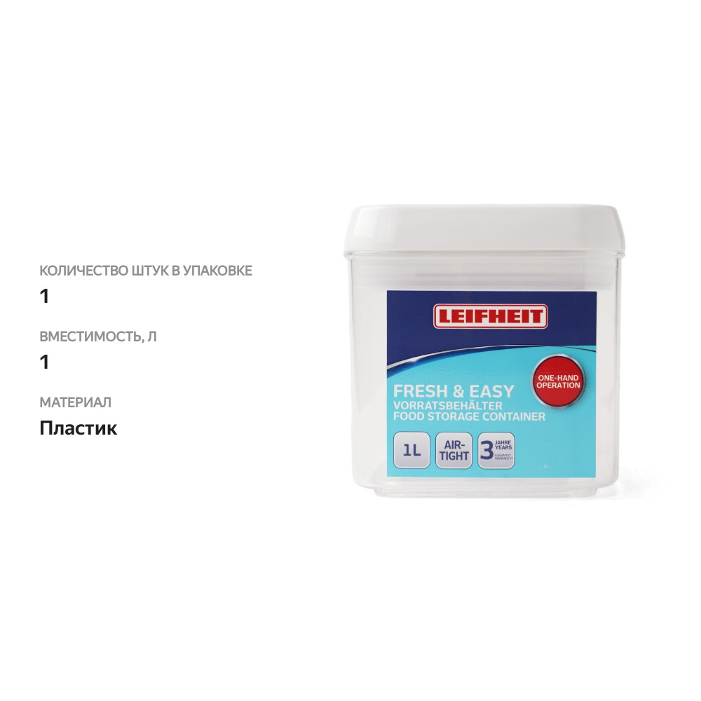 

Контейнер для хранения Leifheit Fresh&Easy 1л квадратный, Китай