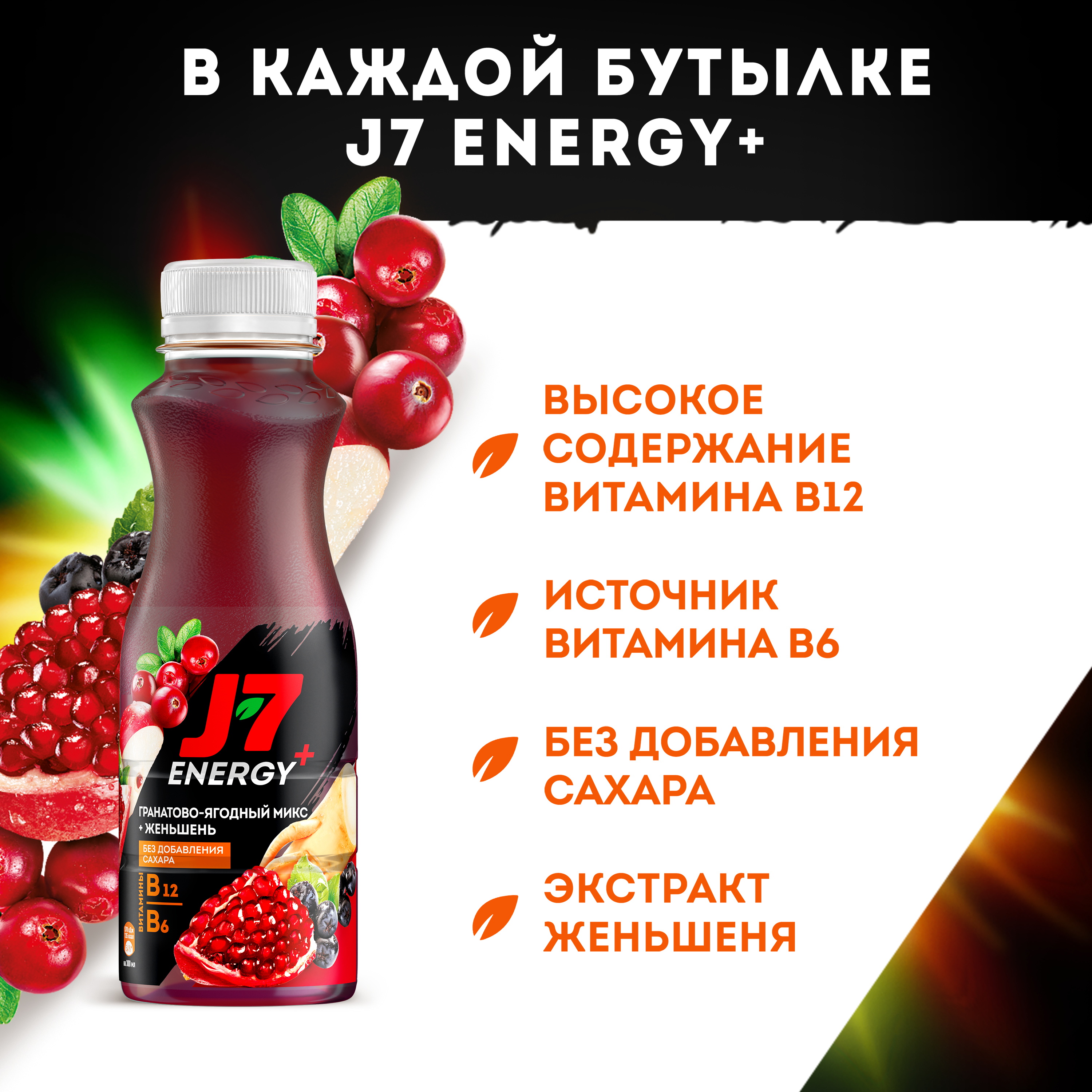 

Напиток J7 Energy+ Гранатово-Ягодный Микс с женьшенем и витаминами 0.3 л