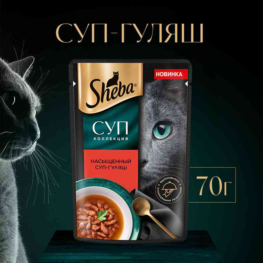 

Влажный корм для кошек Sheba Суп Коллекция Насыщенный суп-гуляш 70 г