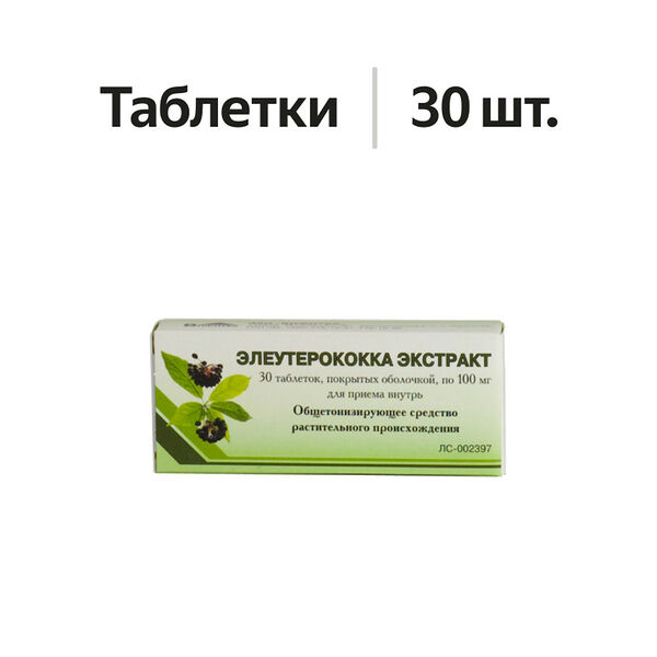 Элеутерококка экстракт таблетки 100 мг 30 шт