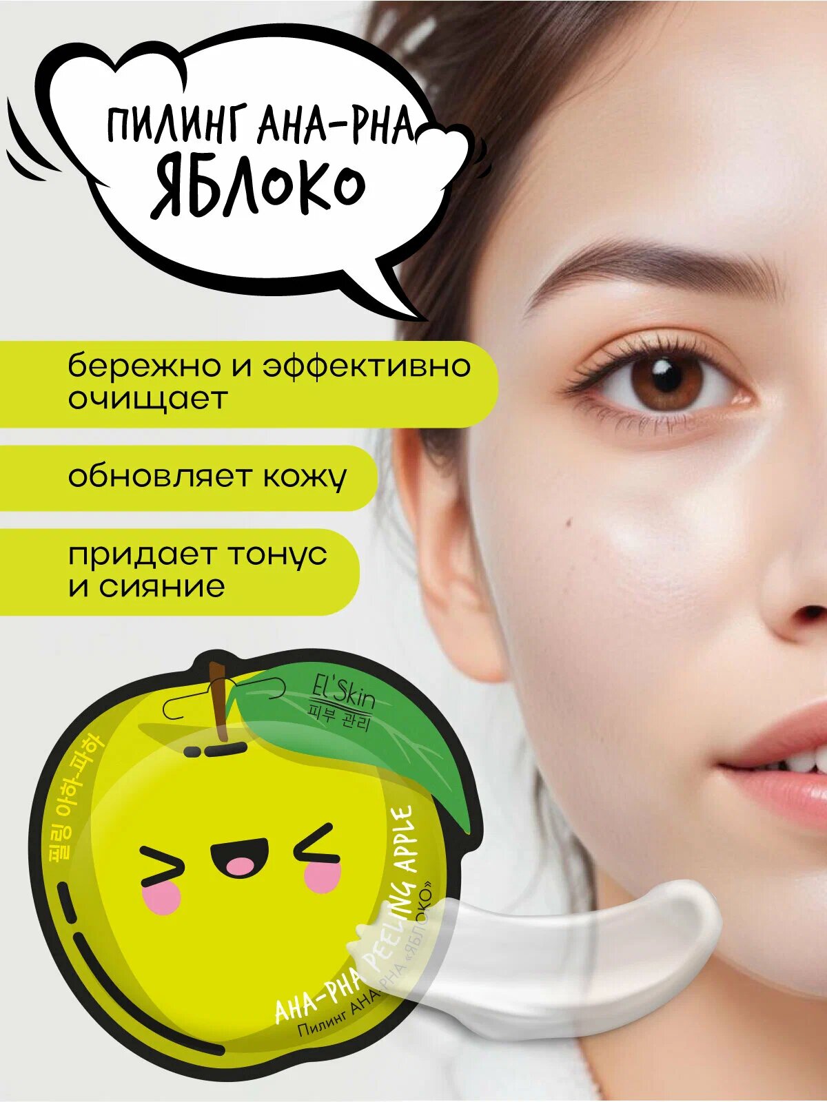 

Пилинг El'Skin Aha-Pha Яблоко 10 г