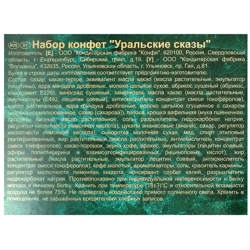 

Набор конфет Славянка Конфи Уральские сказы, 500 г