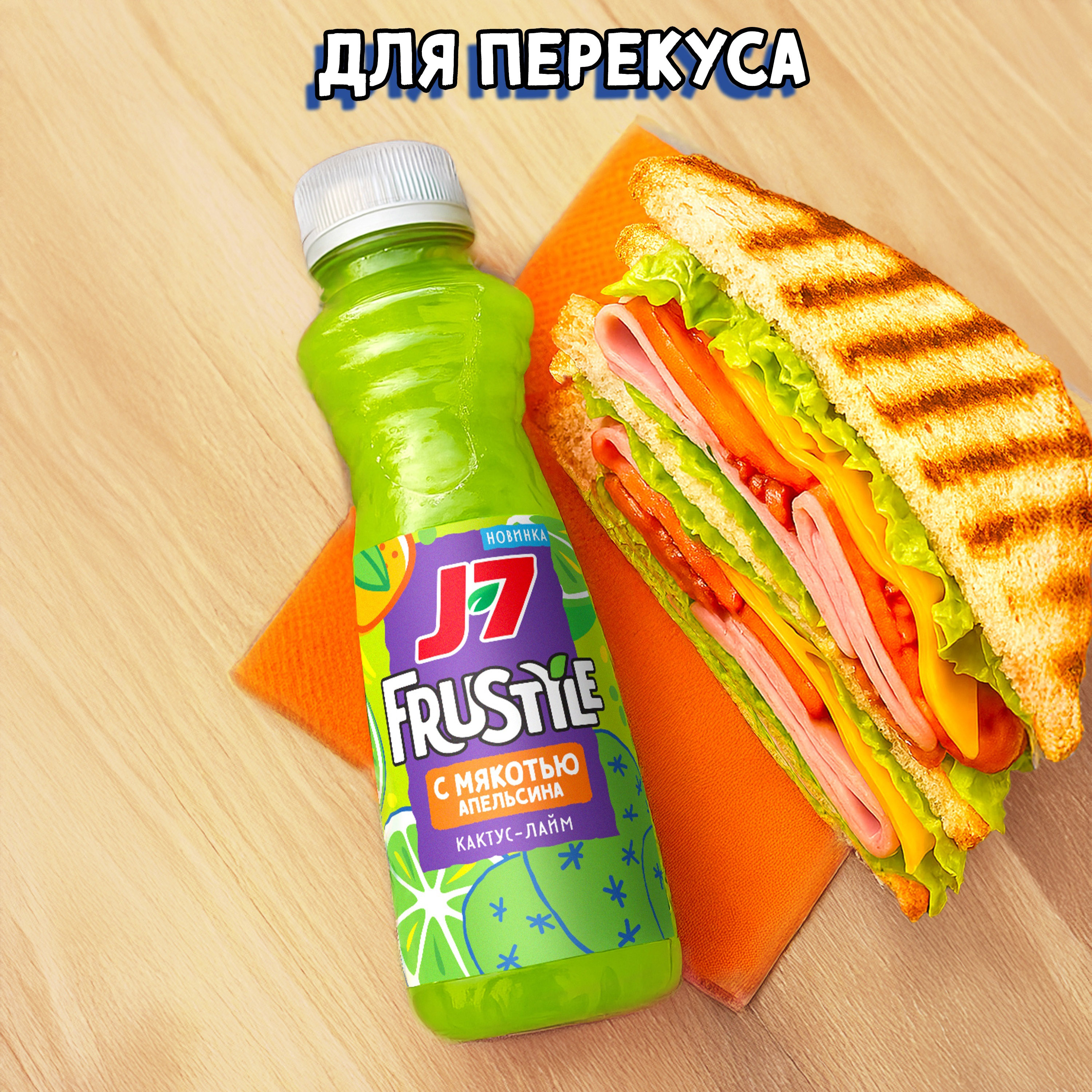 

Напиток J7 Frustyle Кактус-лайм с мякотью апельсина 385 мл