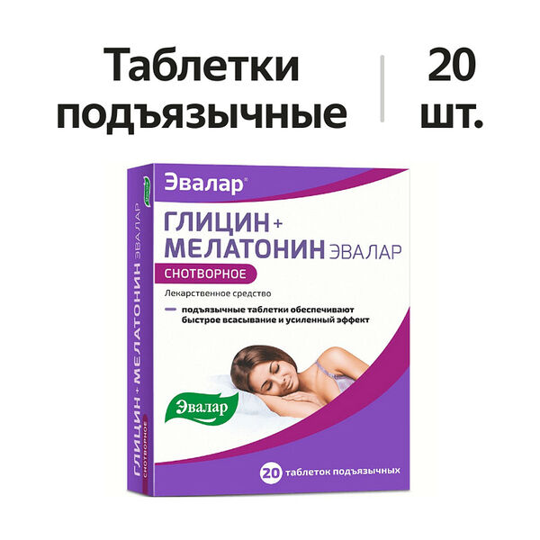 Глицин + Мелатонин Эвалар таблетки подъязычные 20 шт