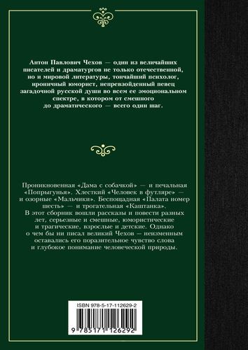 

Рассказы. Лучшая мировая классика. Чехов Антон Павлович