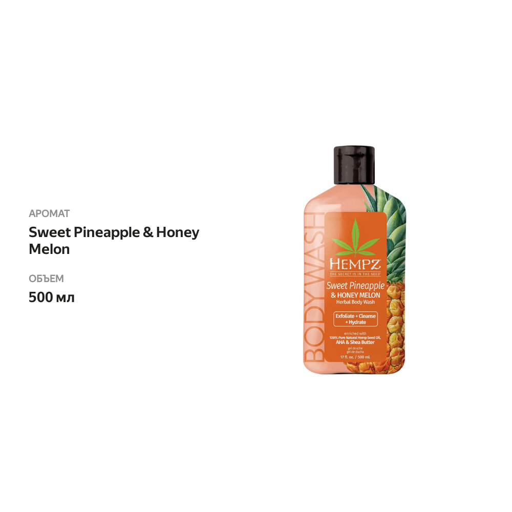 

Гель для душа Hempz Сладкий ананас и медовая дыня (Sweet Pineapple&Honey Melon) 500 мл