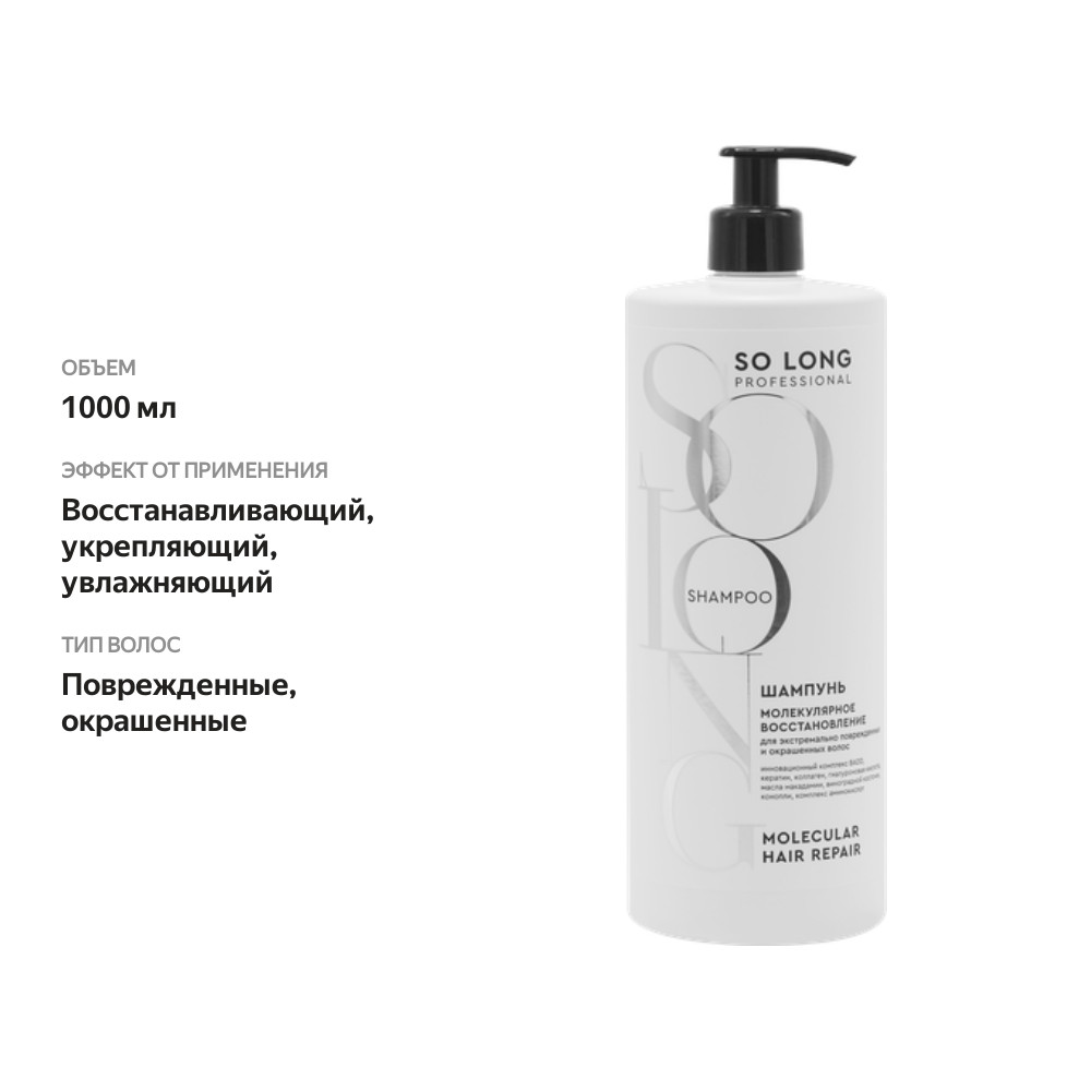 

Шампунь So Long Professional Молекулярное восстановление 1000 мл
