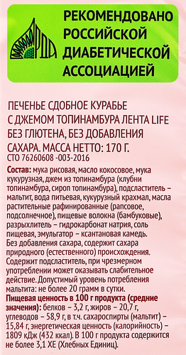 

Печенье сдобное безглютеновое Лента Life Курабье с джемом топинамбура без сахара 170 г