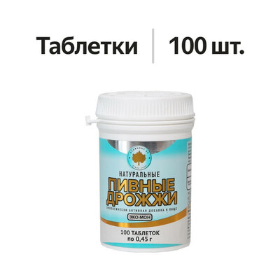 Эко-Мон Пивные дрожжи натуральные таблетки 100 шт.