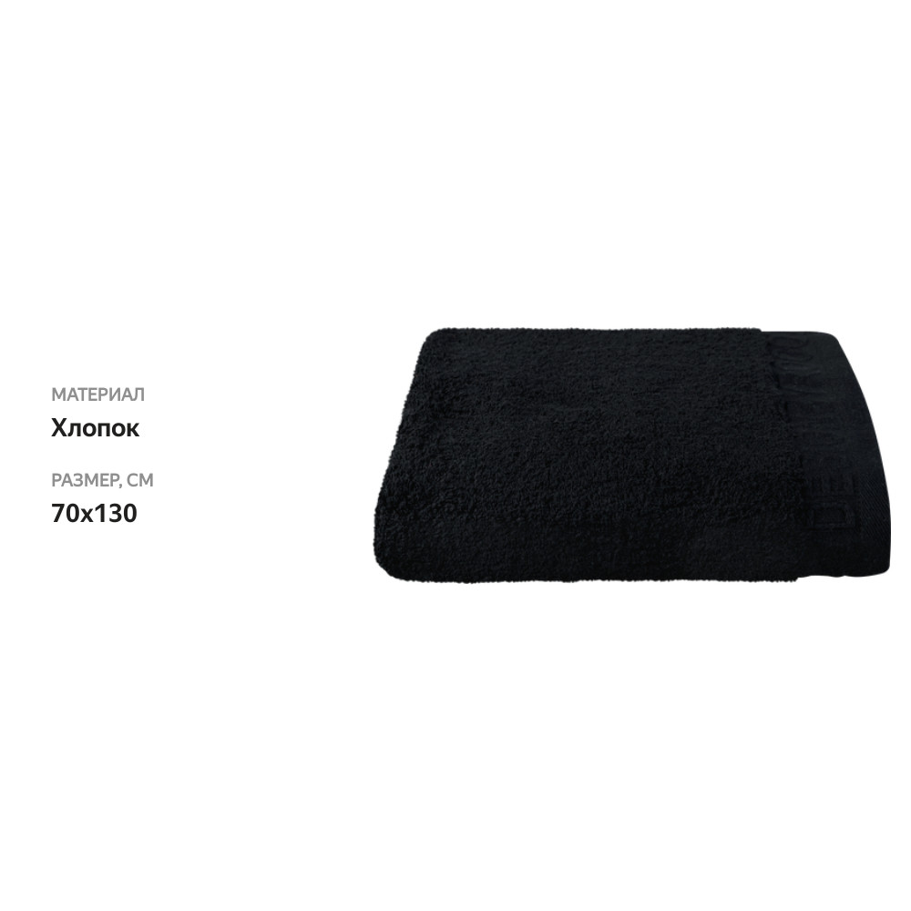 

Полотенце махровое Platinum choice черное 70 х 130 см