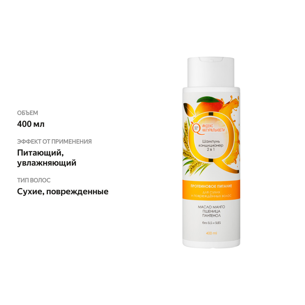 

Шампунь-кондиционер для волос Индекс Натуральности 2в1 с маслом манго и пшеницы для сухих и поврежденных волос 400 мл