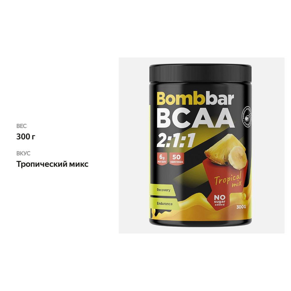 

Коктейль протеиновый Bombbar BCAA Тропический микс 300 г