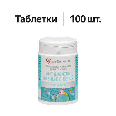 Сердце континента дрожжи пивные с серой таблетки 100 шт.