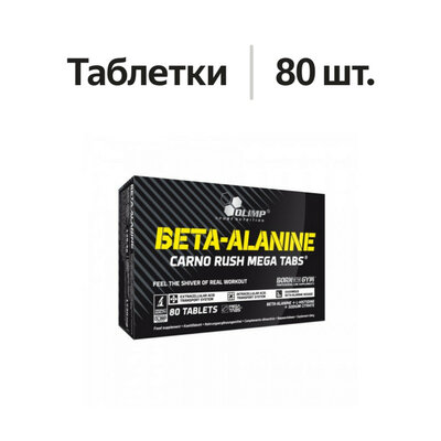Olimp Beta-Alanine Carno Rush таблетки 80 шт