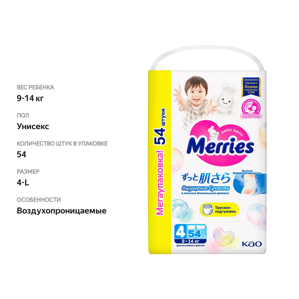 

Трусики-подгузники Merries L 9-14 кг 54 шт.