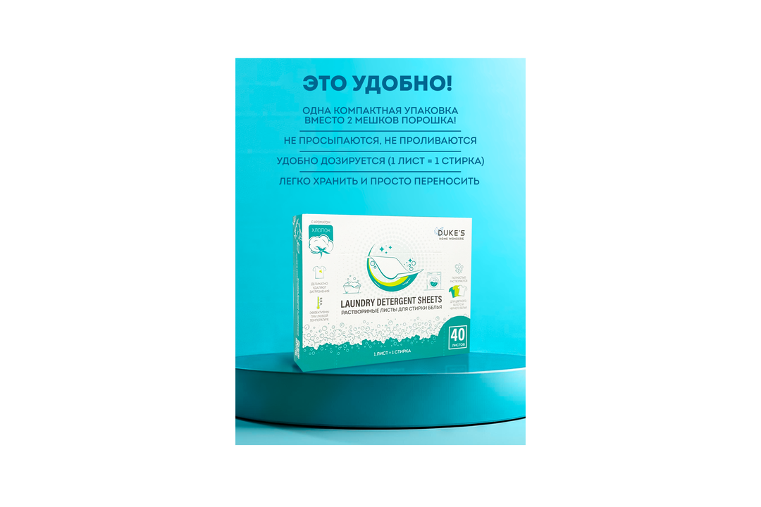 

Листы для стирки белья Duke's Home Wonders ароматические растворимые Хлопок 40 шт.