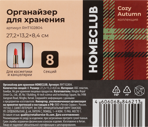 

Органайзер для хранения Homeclub 8 секций 27.2х13.2х8.4 см