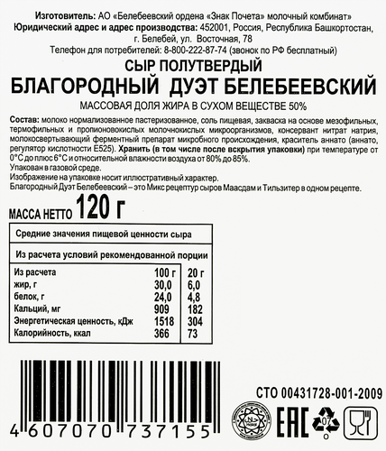 

Сыр Белебеевский Благородный Дуэт 50% нарезка 120 г