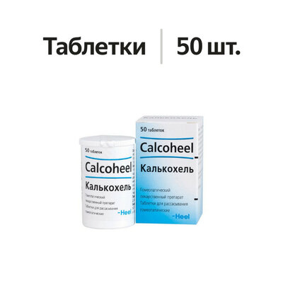 Калькохель таблетки для рассасывания гомеопатические 50 шт.