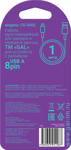 

Кабель Gal CU-5402 USB 8 pin 1 м