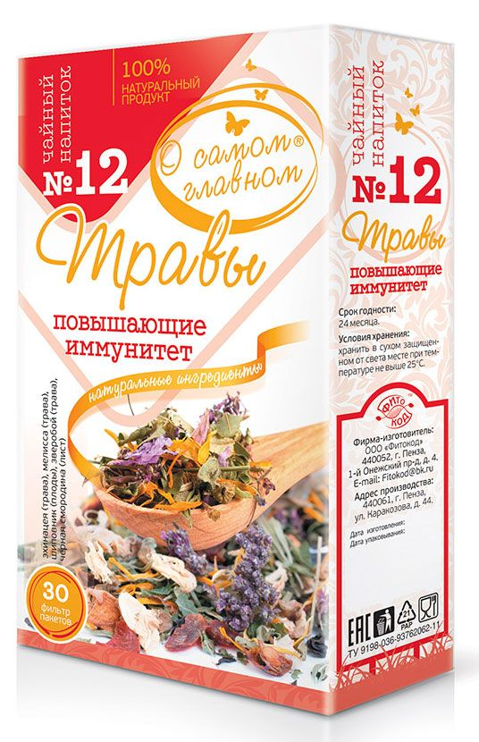 

Чайный напиток О самом главном Травы повышающие иммунитет №12 фильтр-пакеты 30 шт. 60 г