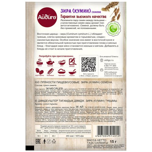 

Зира (кумин) АЙДИГО, 15г