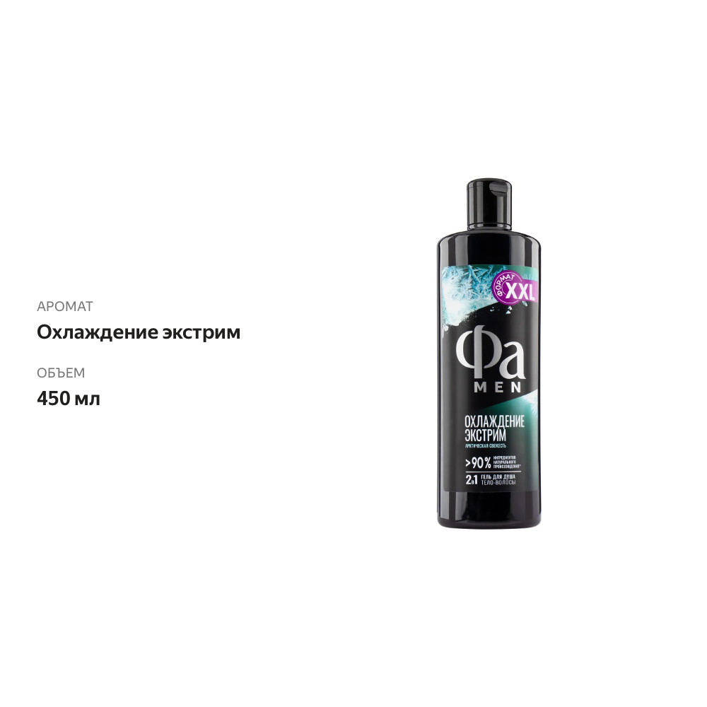 

Гель для душа Фа Men Охлаждение экстрим 450 мл