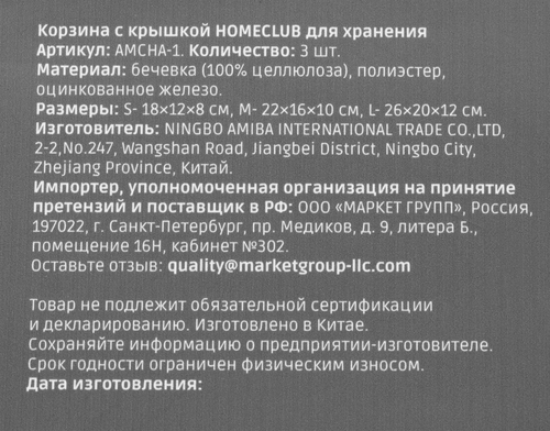 

Корзина для хранения Homeclub с крышкой 3 шт, арт. AMCHA-1