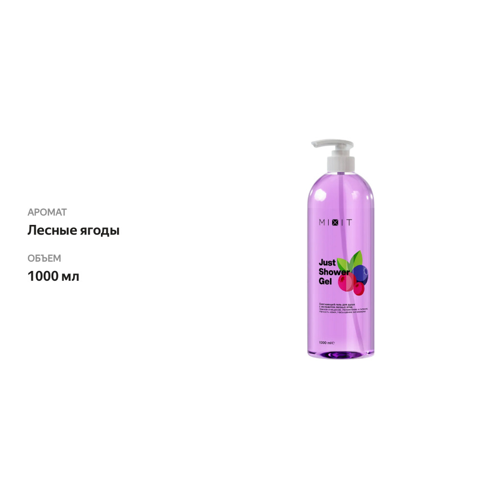 

Гель для душа смягчающий Mixit Just Shower Gel c Экстрактами Лесных Ягод 1 л
